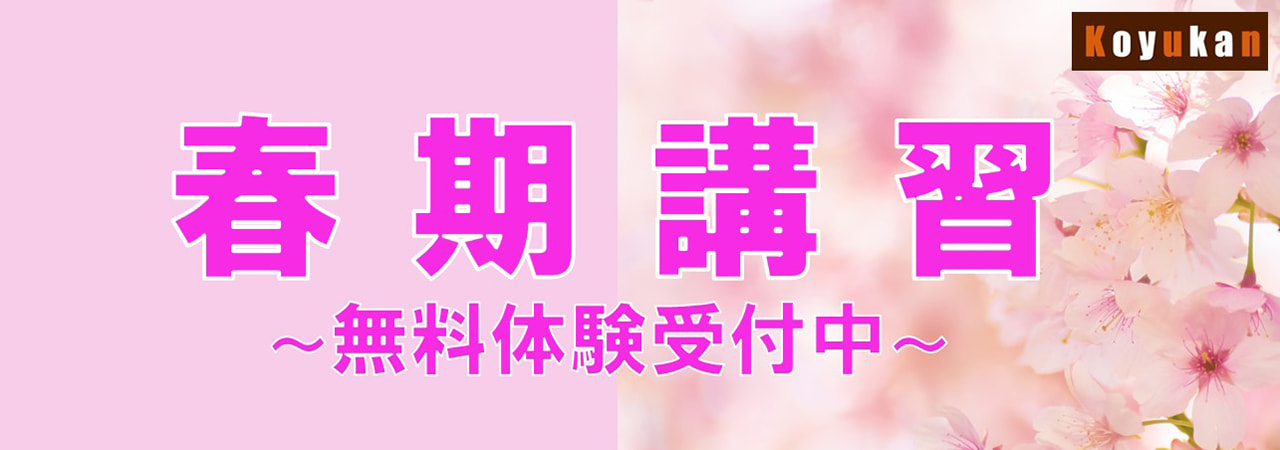 春期講習