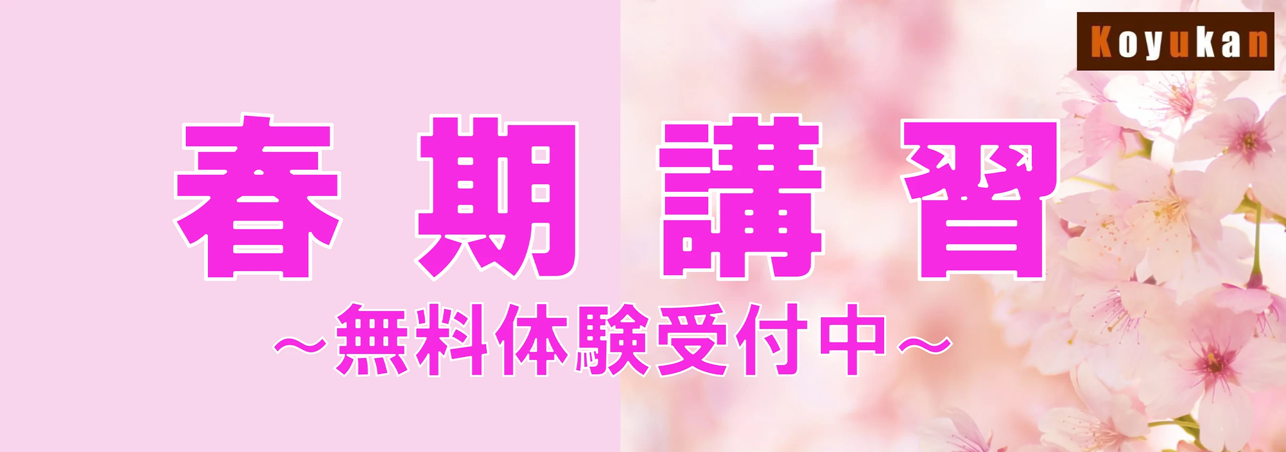春期講習～無料体験受付中～
