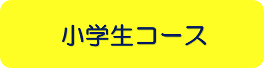 小学生コース