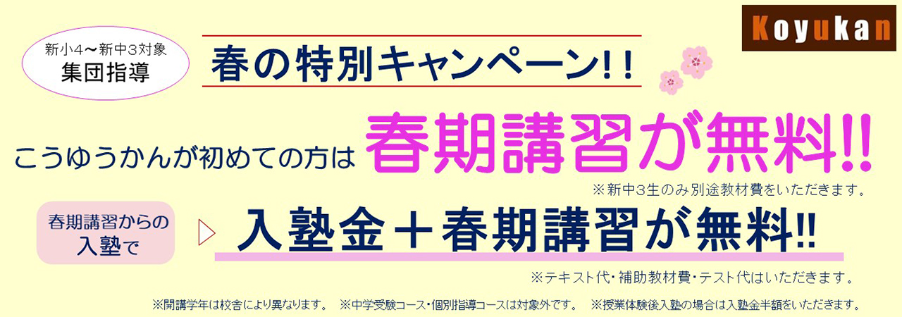 春の特別キャンペーン！！