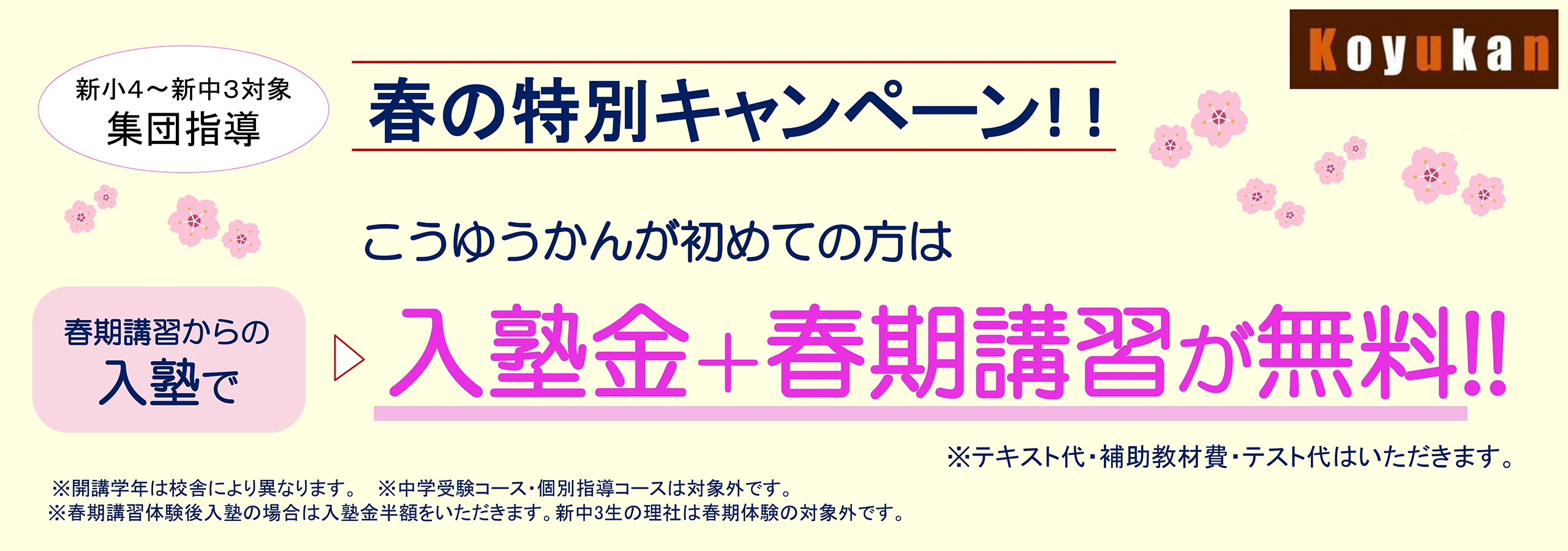 春の特別キャンペーン！！こうゆうかんが初めての方は春期講習からの入塾で、入塾金＋春期講習が無料！！