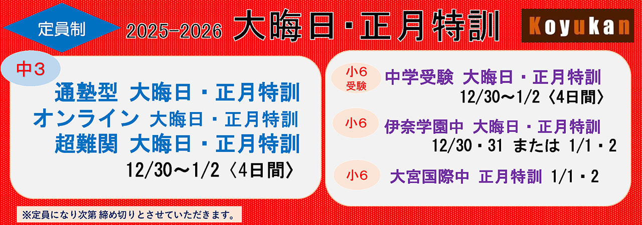 大晦日・正月特訓
