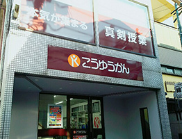 新所沢校 校舎